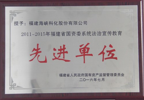 公司荣获“2011-2015年度福建省国资系统法制宣传教znjod3t4opy.jpg