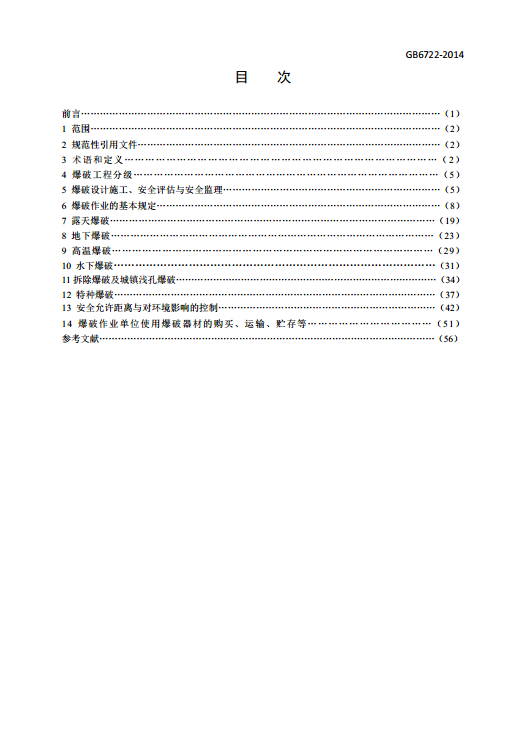 爆破安全规程最新版GB6722-2014.pdf