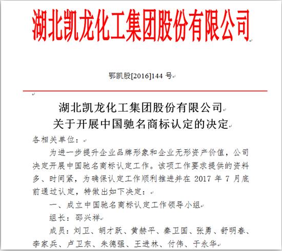 湖北凯龙化工集团公司正式启动中国驰名商标认定工作vpevoc2umwx.jpg