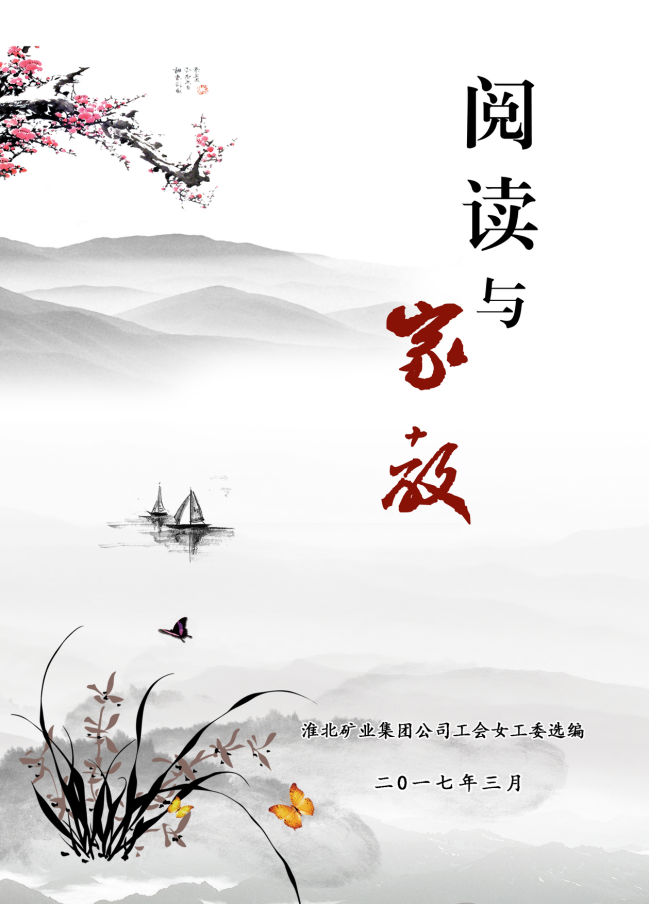 三八节“注重家教家风.培养家国情怀”主题读书活动1vum5mamvki.png