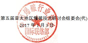 关于第五届亚洲太平洋地区爆破技术研讨会的征文通知5nzt1flm2vh.jpg