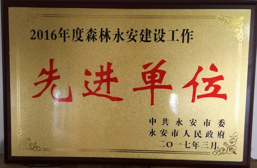 我司荣获“2016年度永安市森林永安建设工作先进单位”称goemibapwmu.jpg