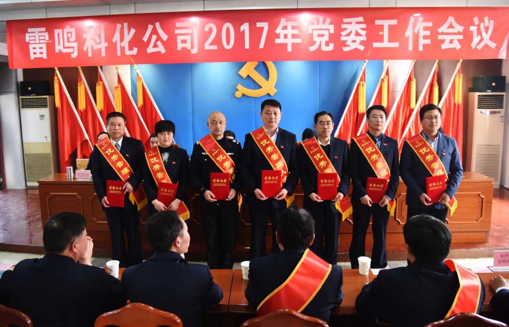 雷鸣科化公司召开2017年党委工作会uqkpnlk1olq.jpg