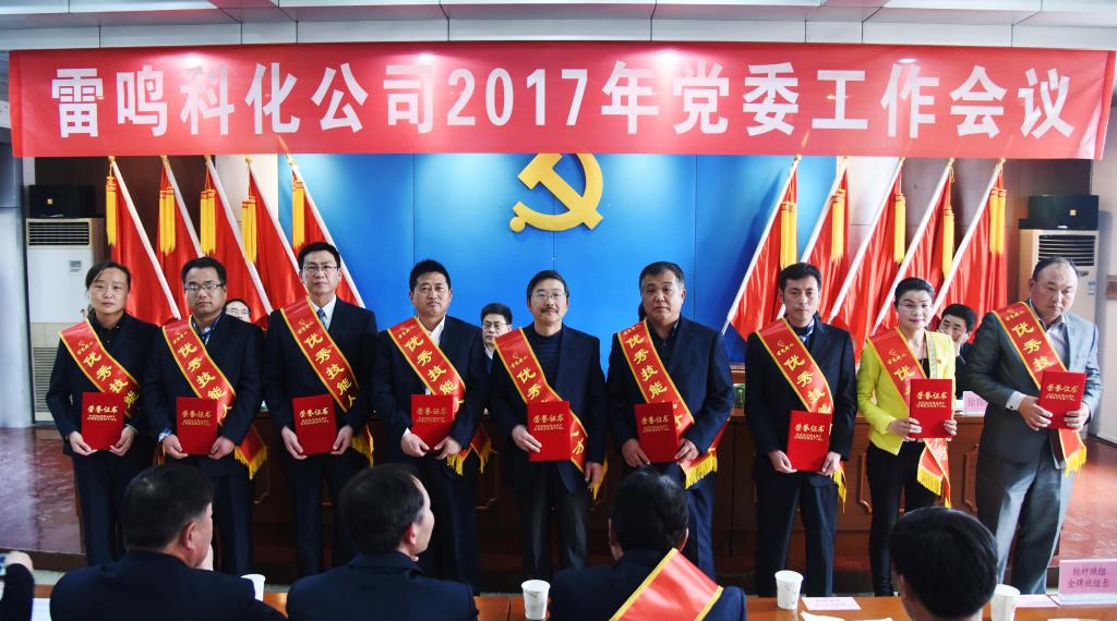 雷鸣科化公司召开2017年党委工作会ped2ljsvdxi.jpg