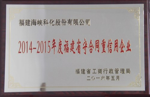 我司荣获“2014—2015年度福建省守合同重信用企业”rktgavibmda.jpg