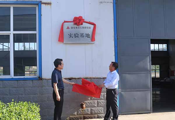 潞安晋安公司举行潞安集团瓦斯研究院实验基地授牌仪式x4cmb3puyl5.jpg