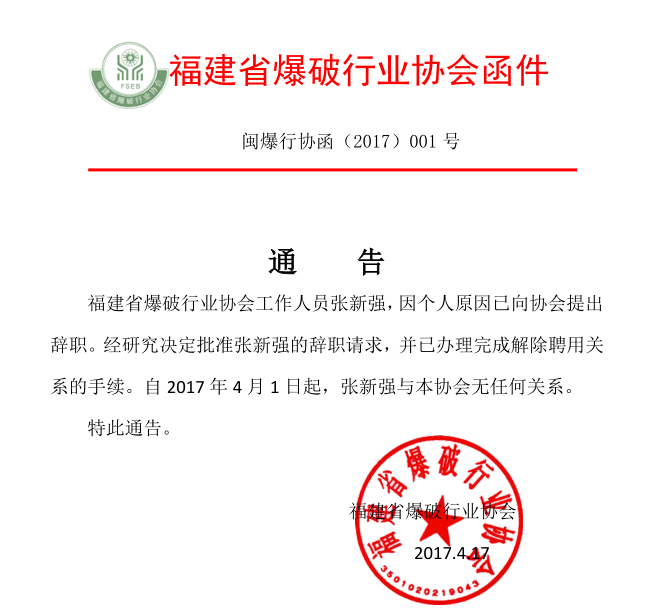 关于张新强同志辞职的通告i2ivwdowlim.png