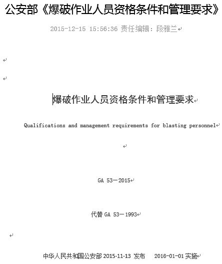 GA 53—2015《爆破作业人员资格条件和管理要求》