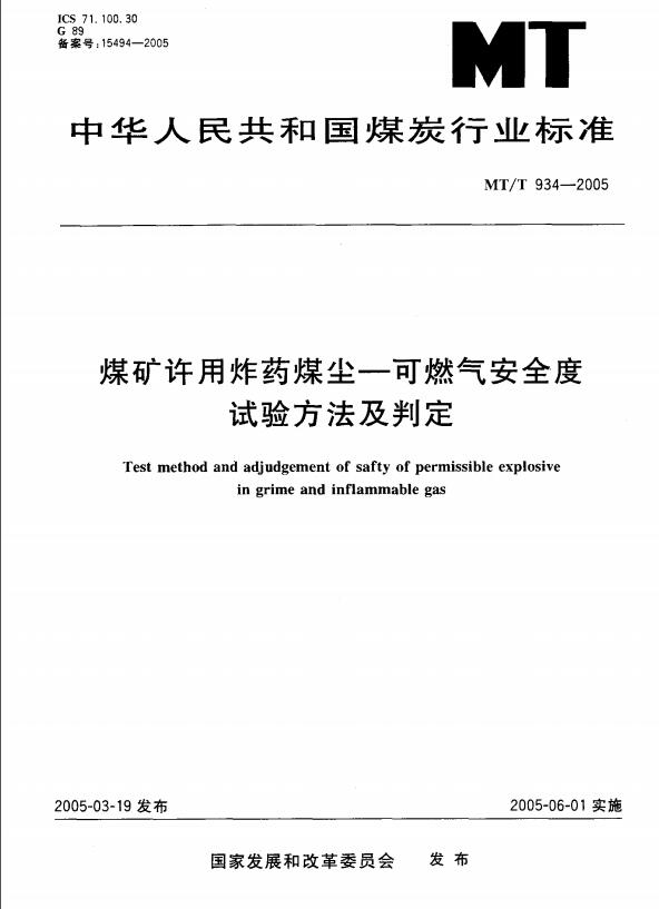 煤矿许用炸药煤尘——可燃气安全度试验方法及判定(MTT_934-2005)1.pdf