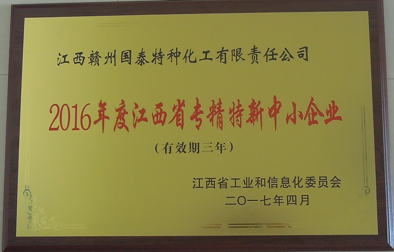 赣州国泰被认定为“2016年度江西省专精特新中小企业”gejs43b0b5p.jpg