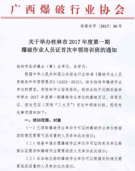 关于举办桂林市2017年度第一期爆破作业人员证首3zisk2acehi.jpg