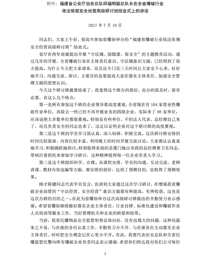 关于学习贯彻《邱福明副总队长在全省爆破行业依法依规安全经vtft41nuod4.jpg