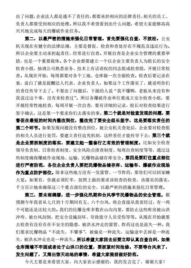 关于学习贯彻《邱福明副总队长在全省爆破行业依法依规安全经nzbosus2g4a.jpg