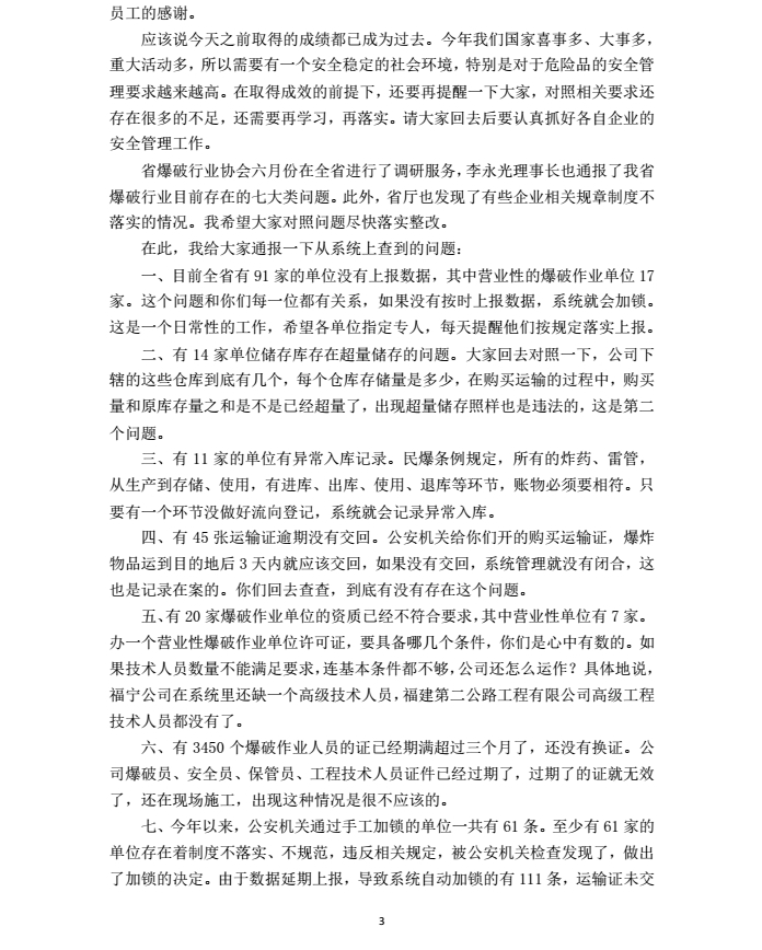 关于学习贯彻《邱福明副总队长在全省爆破行业依法依规安全经nznl3rckjwg.jpg