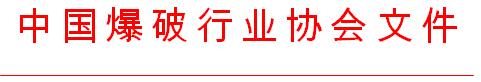 第九届《中国爆破行业协会科学技术奖》通知abiawwoaggt.jpg