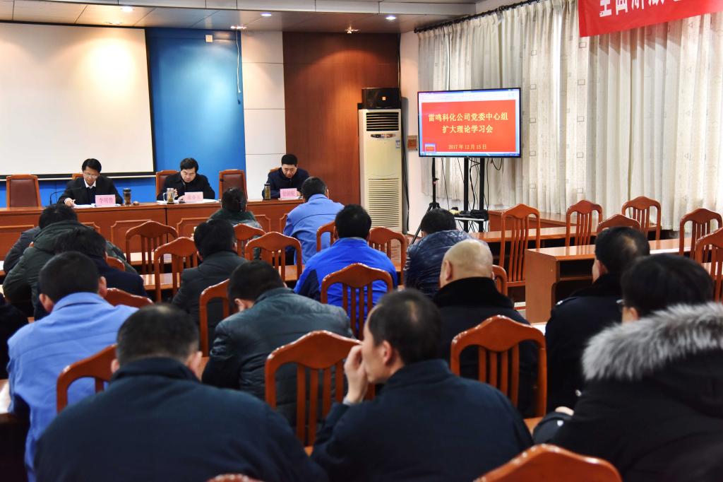 雷鸣科化12月15日党委中心组学习会1jipskzw1nv.jpg