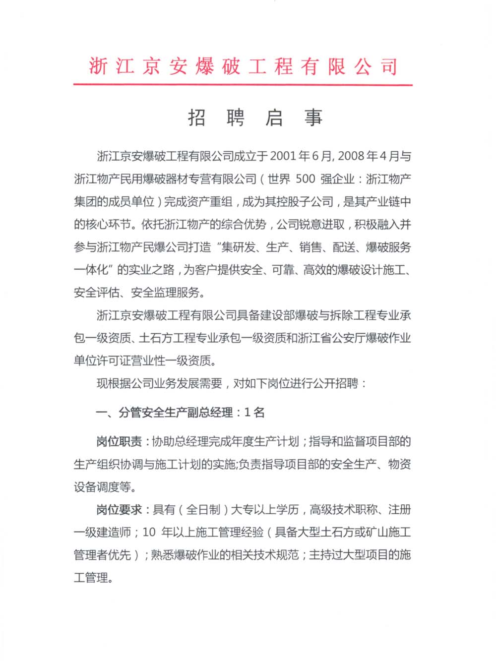 浙江京安爆破工程有限公司招聘启事gpcawqwk3wv.jpg