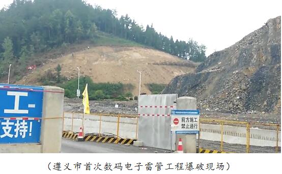 贵州凯龙万和爆破工程有限公司组织实施全市首次数码电子雷管yycf1l542up.jpg