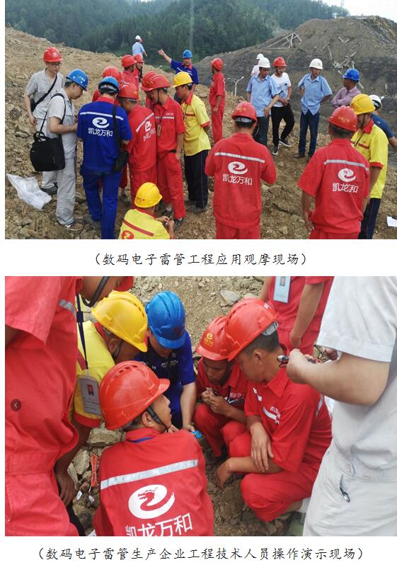 贵州凯龙万和爆破工程有限公司组织实施全市首次数码电子雷管utpgfsph5ts.jpg