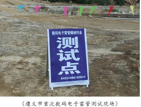 贵州凯龙万和爆破工程有限公司组织实施全市首次数码电子雷管nhwvl02o04g.jpg
