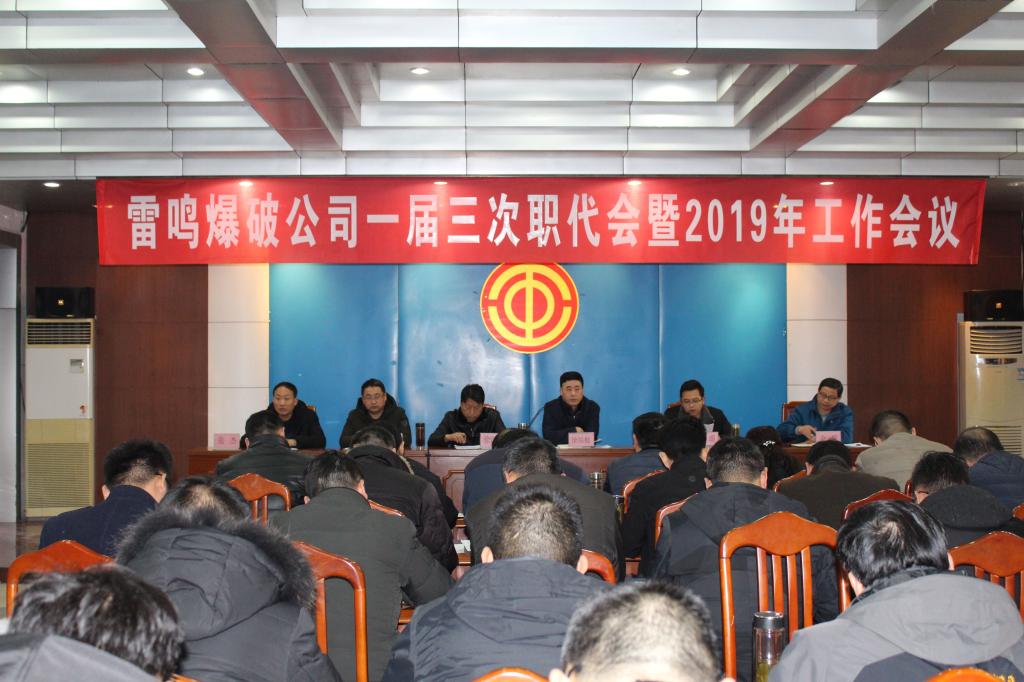 雷鸣爆破公司一届三次职代会暨2019年工作会议胜12igdcuk5u1.jpg